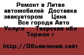 Ремонт в Литве автомобилей. Доставка эвакуатором. › Цена ­ 1 000 - Все города Авто » Услуги   . Тверская обл.,Торжок г.